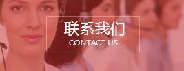 联系我们